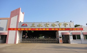 三水市實驗中學(xué)