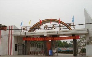 化州市同慶中學(xué)