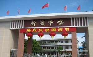 興寧市新陂中學(xué)