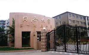 同濟(jì)大學(xué)第一附屬中學(xué)