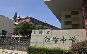 上海市楊浦區(qū)鐵嶺中學