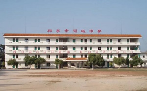 興寧市司城中學(xué)