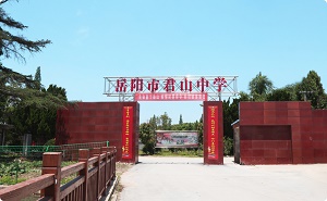 岳陽(yáng)市君山中學(xué)