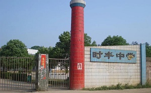 平江縣伍市鎮(zhèn)時(shí)豐中學(xué)