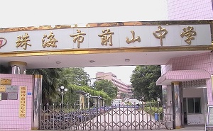 珠海市前山中學(xué)