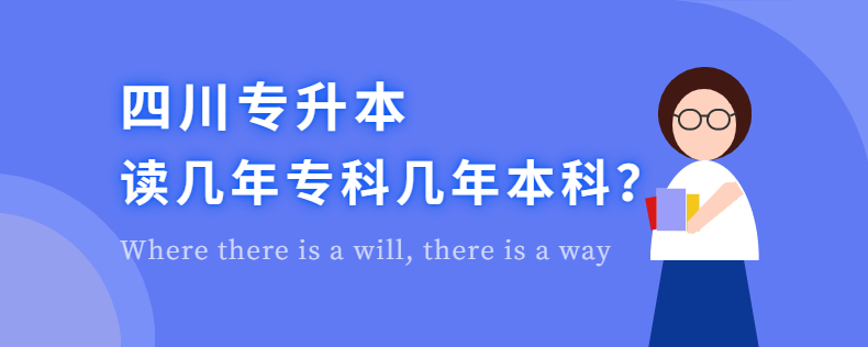 四川專升本讀幾年?？茙啄瓯究? width=