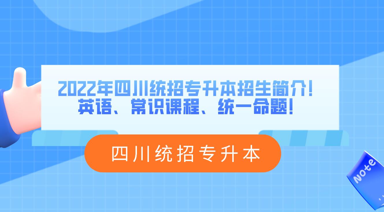 2023年四川統(tǒng)招專升本招生簡介！英語、常識課程、統(tǒng)一命題！