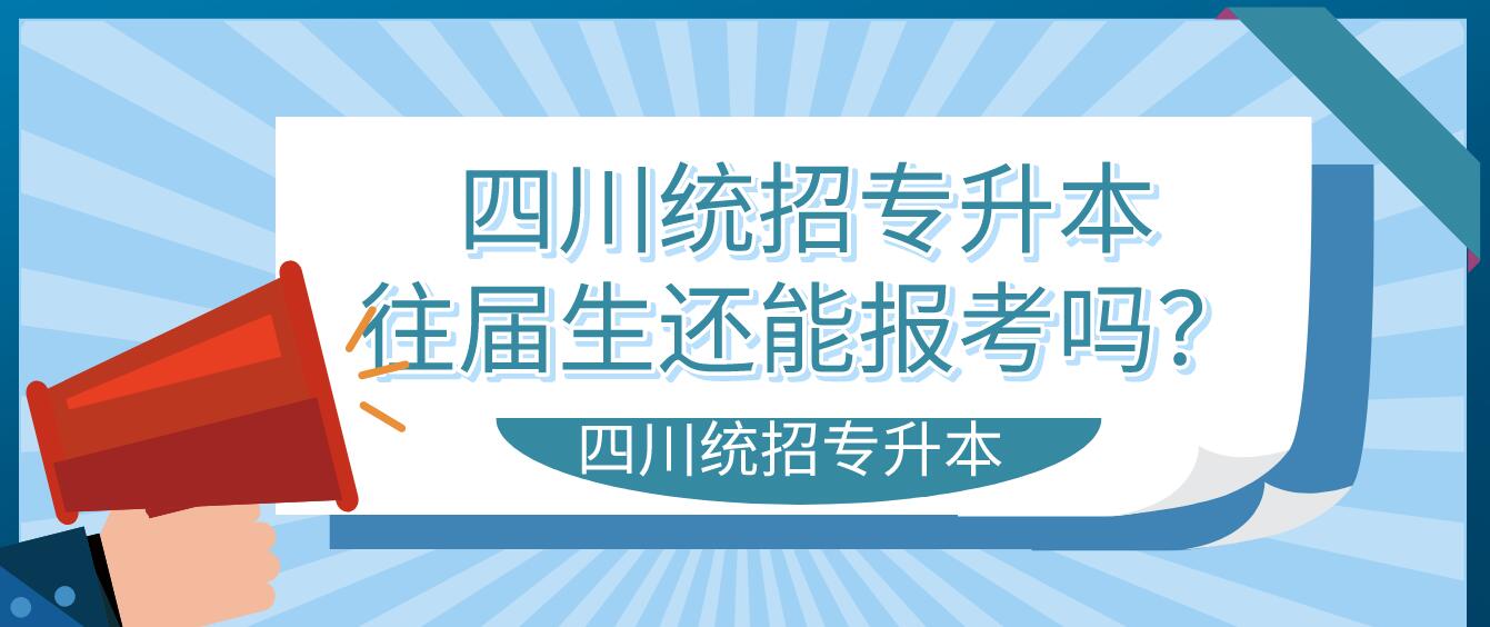 四川統(tǒng)招專升本往屆生還能報(bào)考嗎？