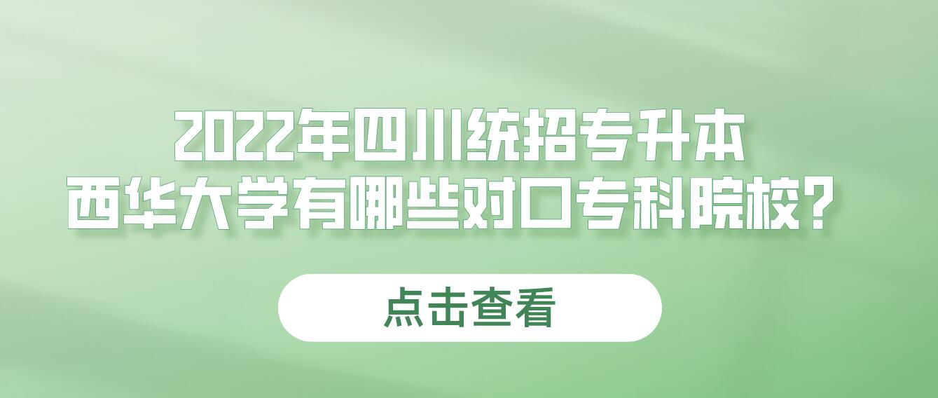 2023年四川統(tǒng)招專升本西華大學(xué)有哪些對(duì)口?？圃盒＃? width=