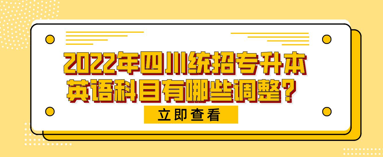 2023年四川統(tǒng)招專升本英語科目有哪些調(diào)整？