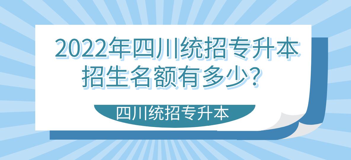 2023年四川統(tǒng)招專升本招生名額有多少？