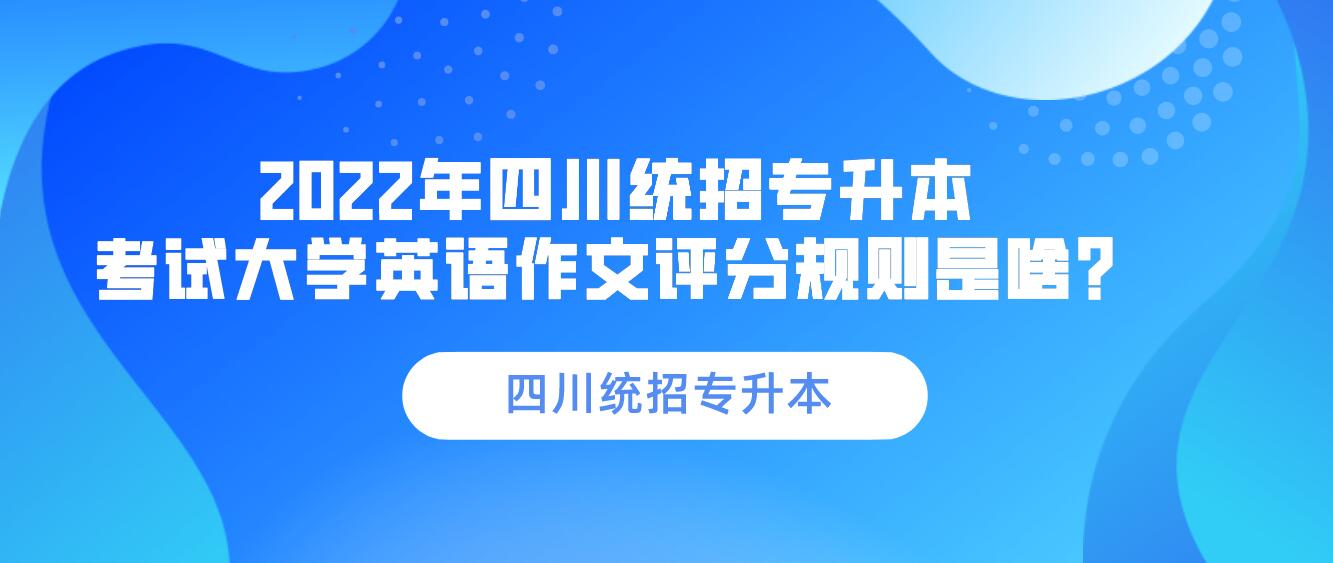 2023年四川統(tǒng)招專升本 考試大學(xué)英語(yǔ)作文評(píng)分規(guī)則是啥？