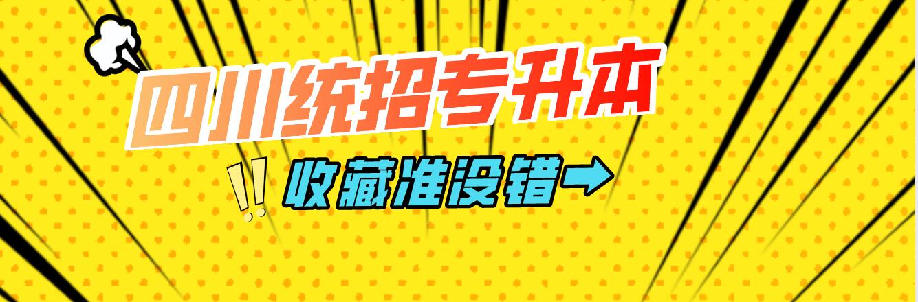 四川統(tǒng)招專升本挑選院時(shí)需注意哪些?