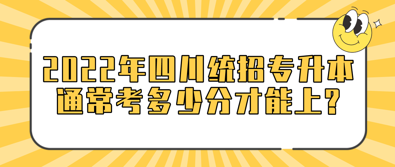 2023年四川統(tǒng)招專升本通?？级嗌俜植拍苌?