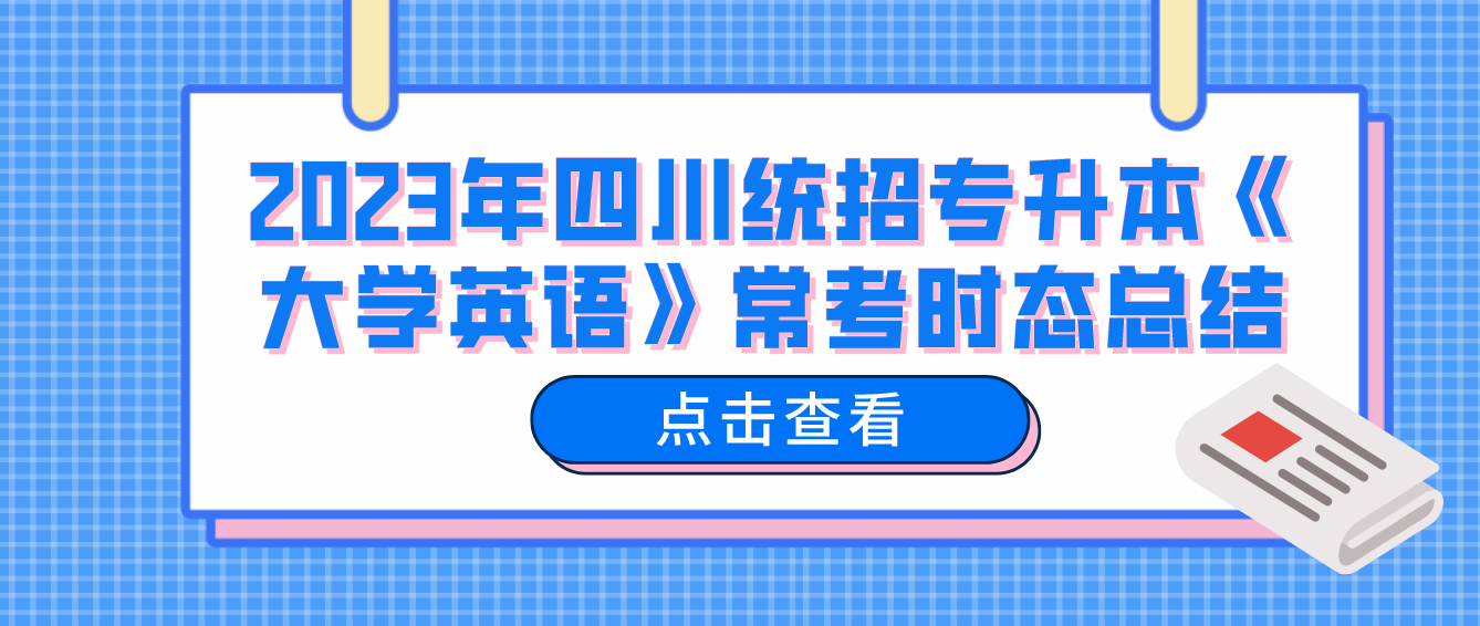 2023年四川統(tǒng)招專升本《大學(xué)英語》?？紩r態(tài)總結(jié)