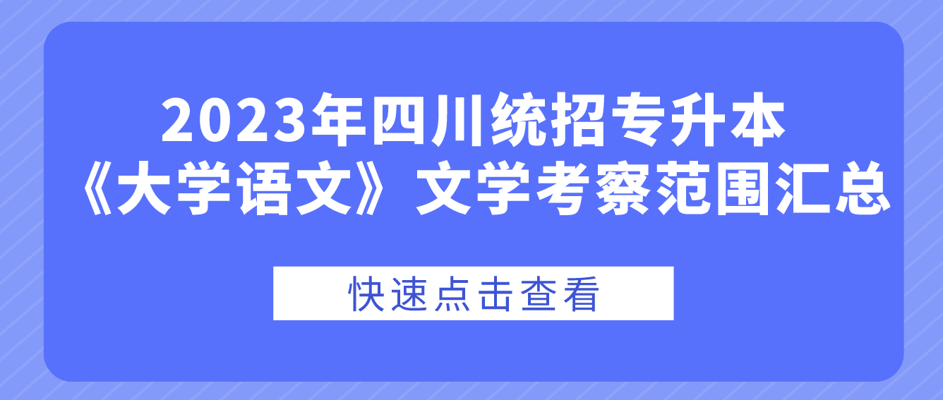 2023年四川統(tǒng)招專升本《大學(xué)語文》文學(xué)考察范圍匯總