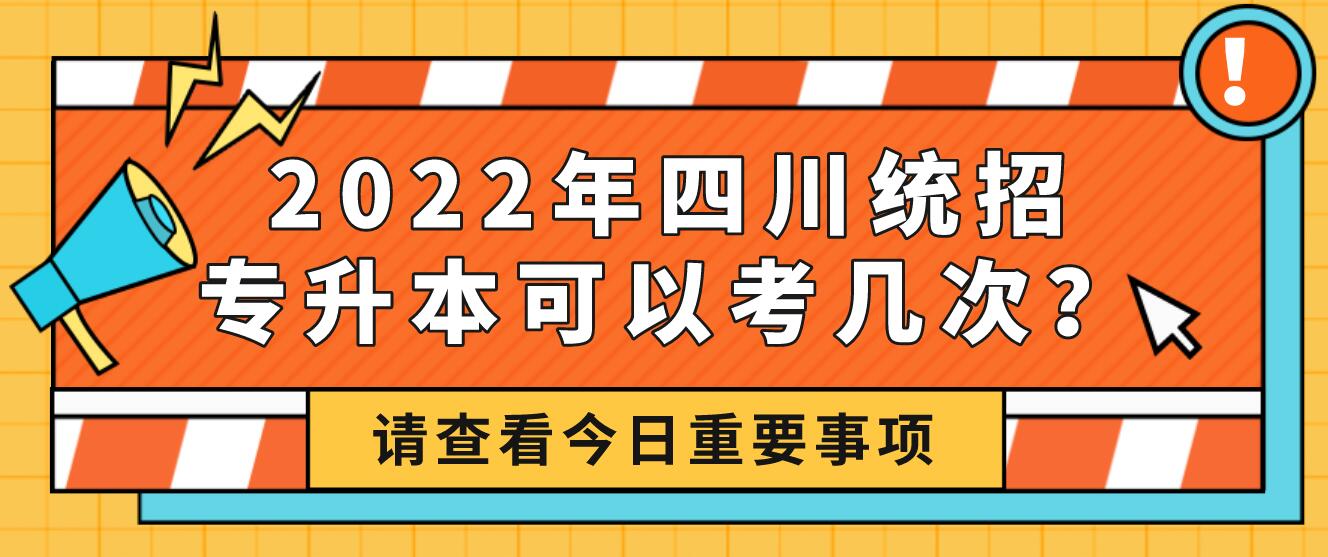 2023年四川統(tǒng)招專升本可以考幾次？