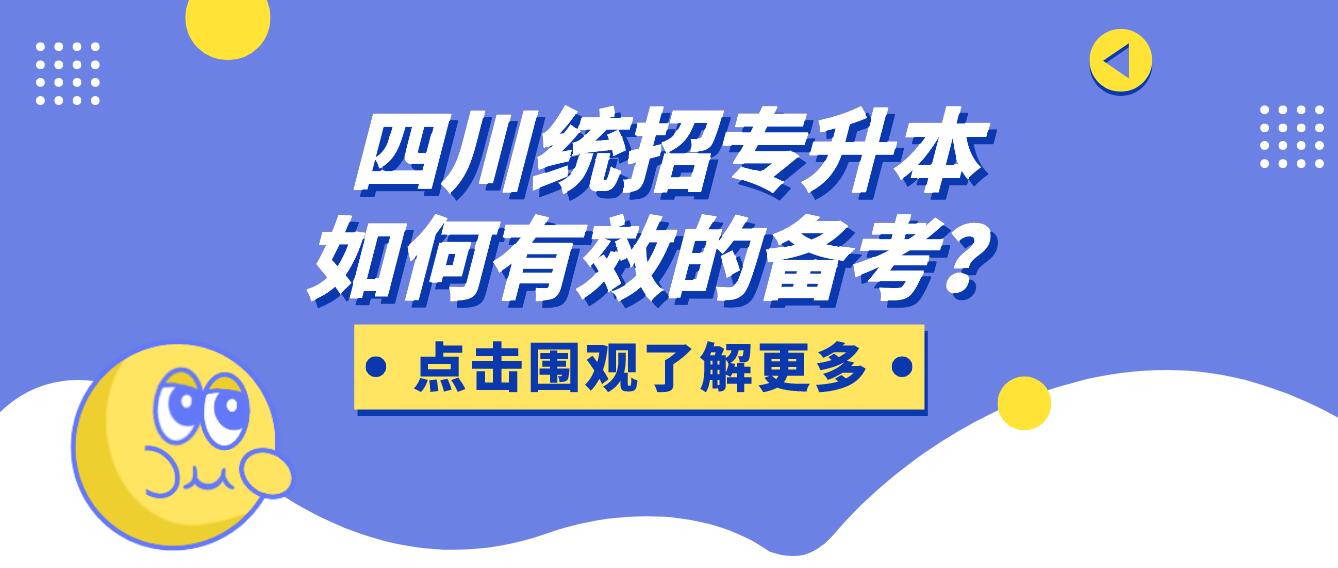 四川統(tǒng)招專升本如何有效的備考？