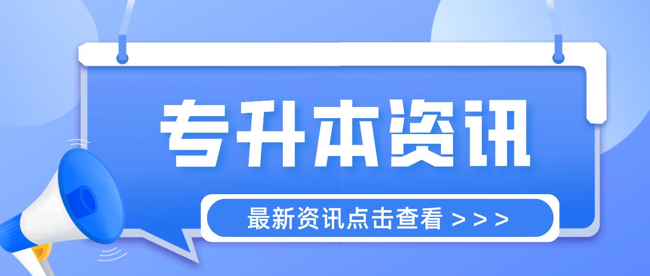 四川統(tǒng)招專升本成績計算方法是什么？