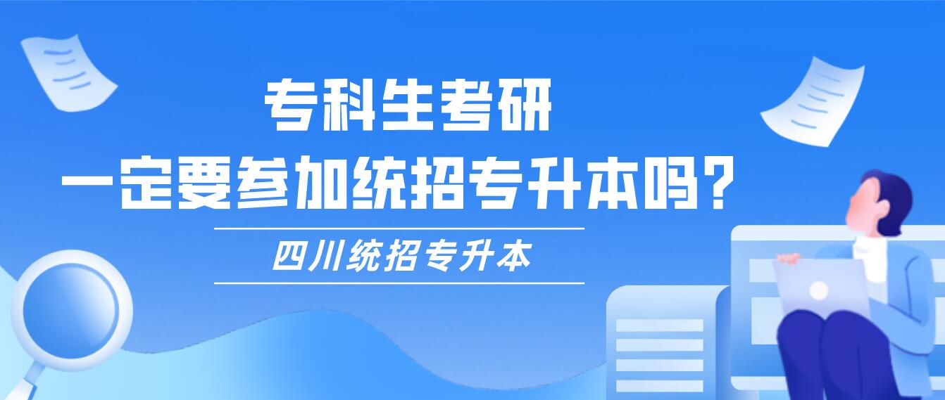 ?？粕佳?，一定要參加統(tǒng)招專升本嗎？