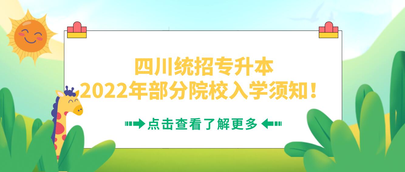 四川統(tǒng)招專升本2023年部分院校入學(xué)須知！