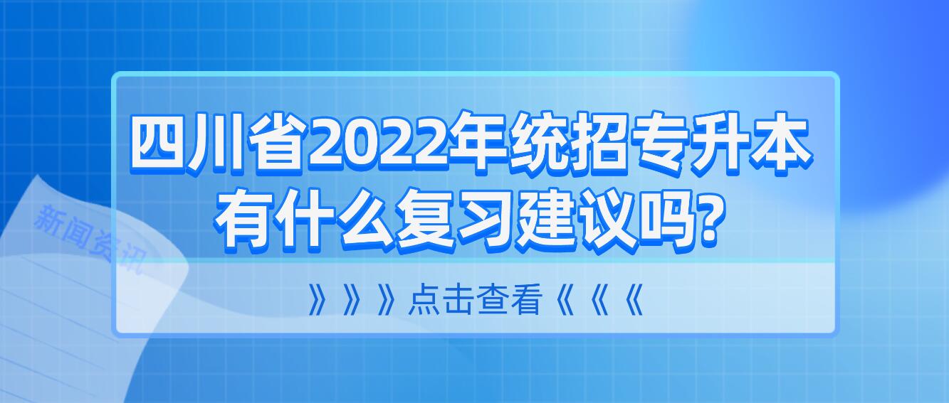 四川省2023年統(tǒng)招專升本有什么復習建議嗎?