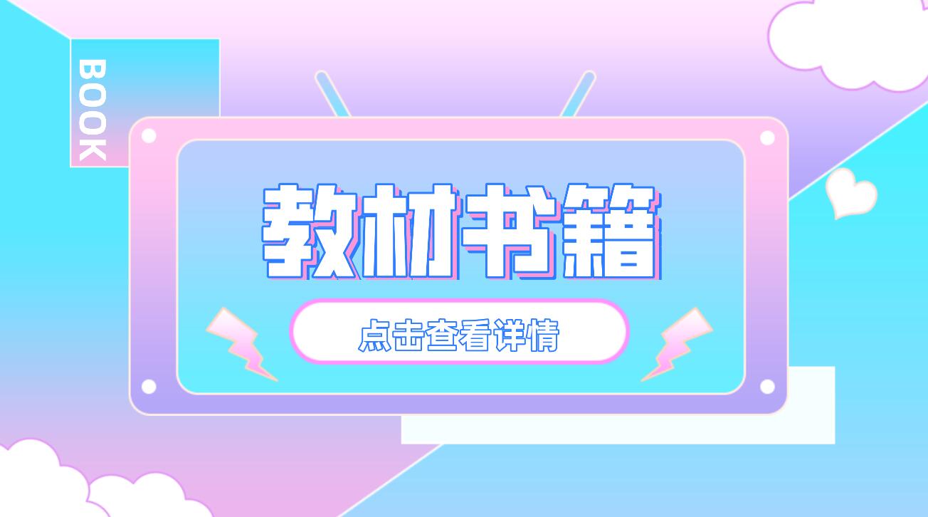 2023年四川統(tǒng)招專升本參考教材