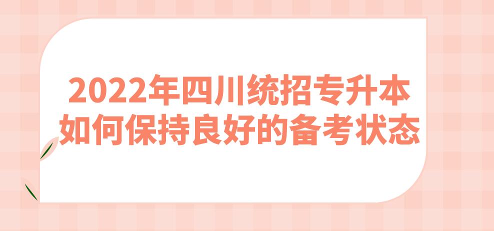 2023年四川統(tǒng)招專升本如何保持良好的備考狀態(tài)?