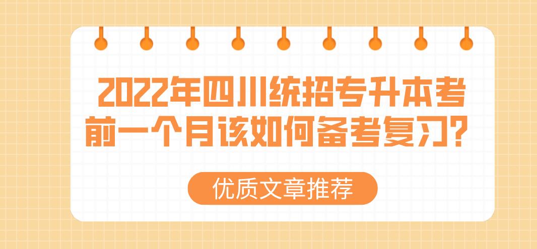 2023年四川統(tǒng)招專升本考前一個月該如何備考復習？