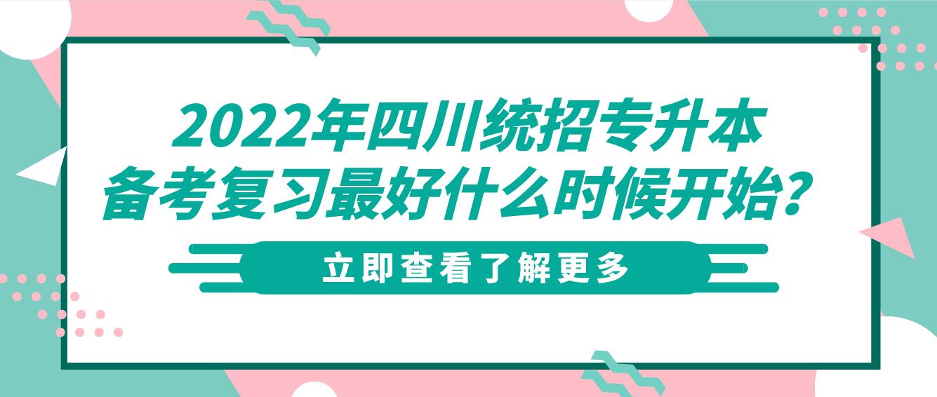 2023年四川統(tǒng)招專升本備考復(fù)習(xí)最好什么時(shí)候開始？