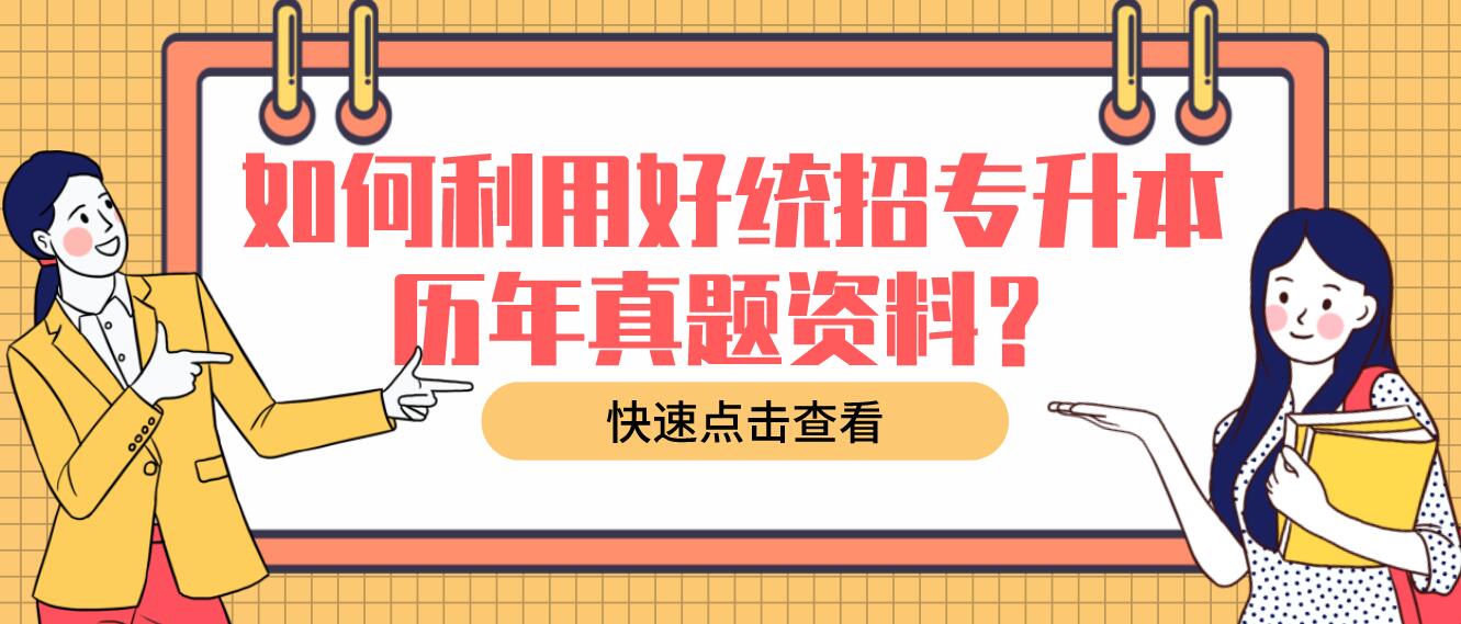 如何利用好統(tǒng)招專(zhuān)升本歷年真題資料？