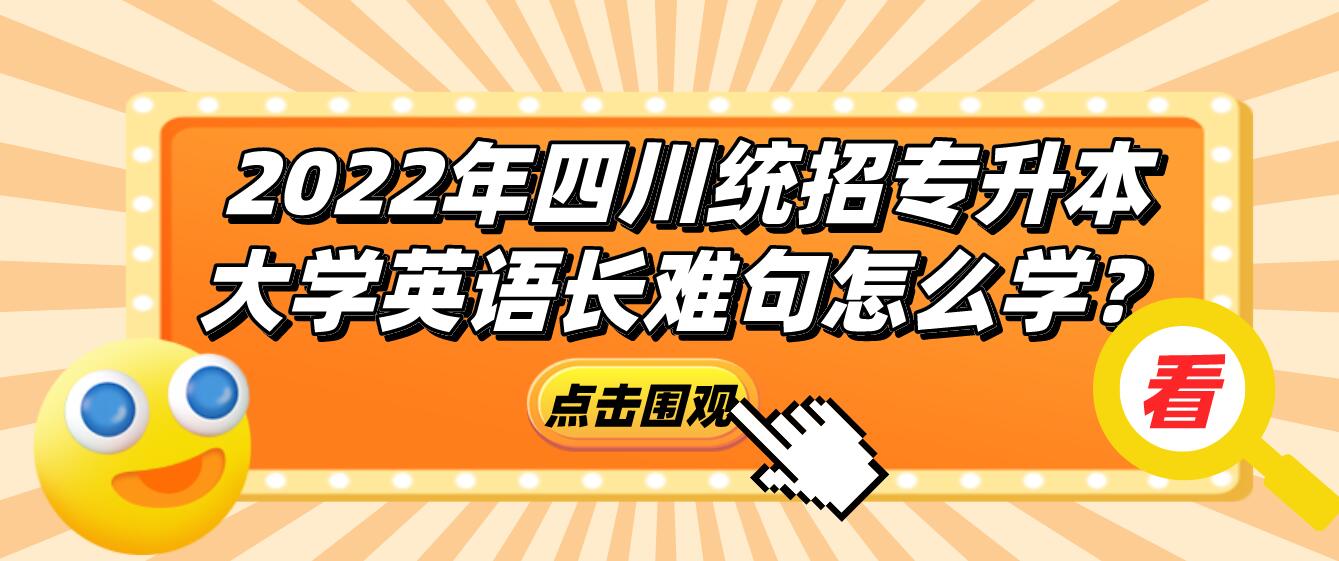 2023年四川統(tǒng)招專升本大學英語長難句怎么學？