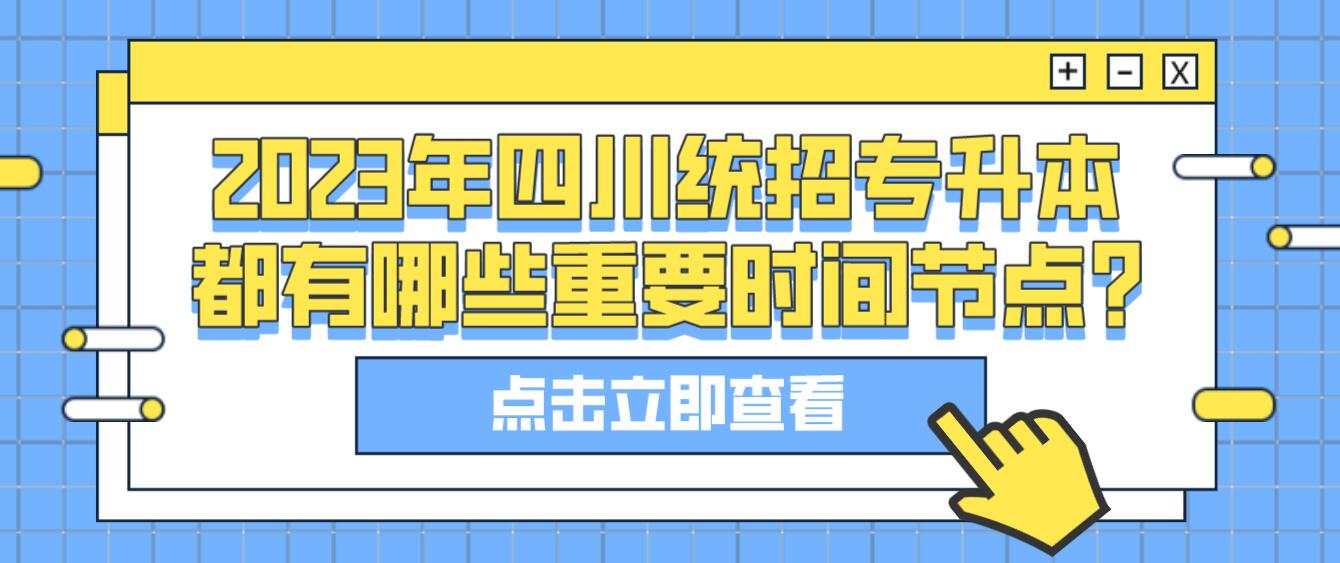 2023年四川統(tǒng)招專升本都有哪些重要時(shí)間節(jié)點(diǎn)?