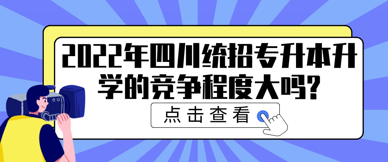 2023年四川統(tǒng)招專升本升學(xué)的競爭程度大嗎?