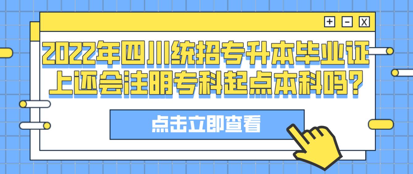 2023年四川統(tǒng)招專升本畢業(yè)證上還會注明?？破瘘c本科嗎?