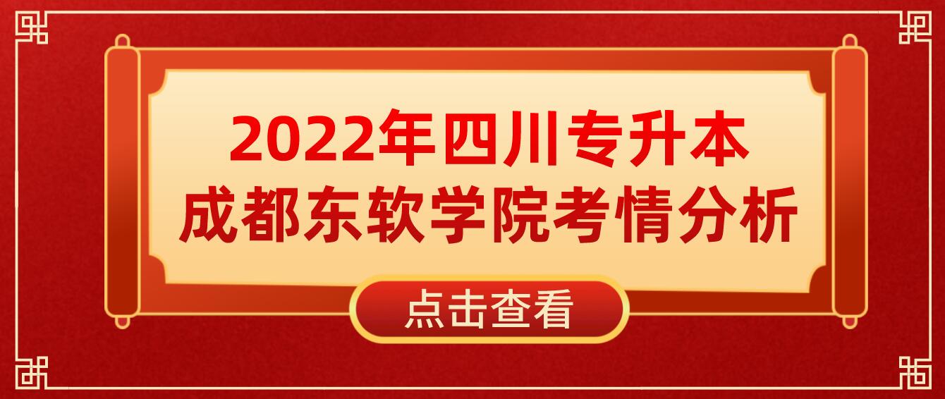 2022年四川專(zhuān)升本成都東軟學(xué)院考情分析