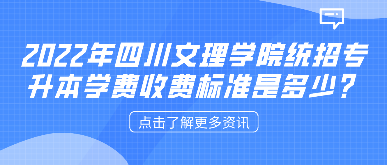 2023年四川文理學(xué)院統(tǒng)招專升本學(xué)費(fèi)收費(fèi)標(biāo)準(zhǔn)是多少？