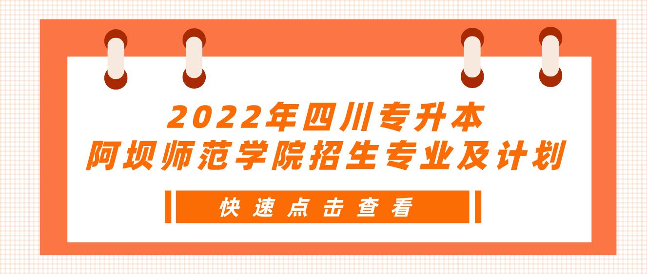 2022年四川專升本阿壩師范學(xué)院招生專業(yè)及計劃