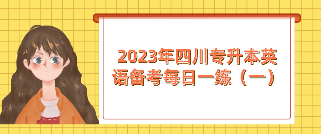 2023年四川專(zhuān)升本英語(yǔ)備考每日一練（一）