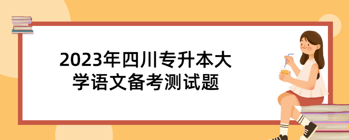 2023年四川專升本大學(xué)語文備考測試題