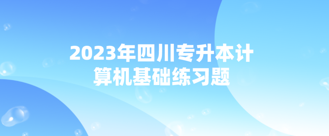 2023年四川專升本計算機基礎練習題