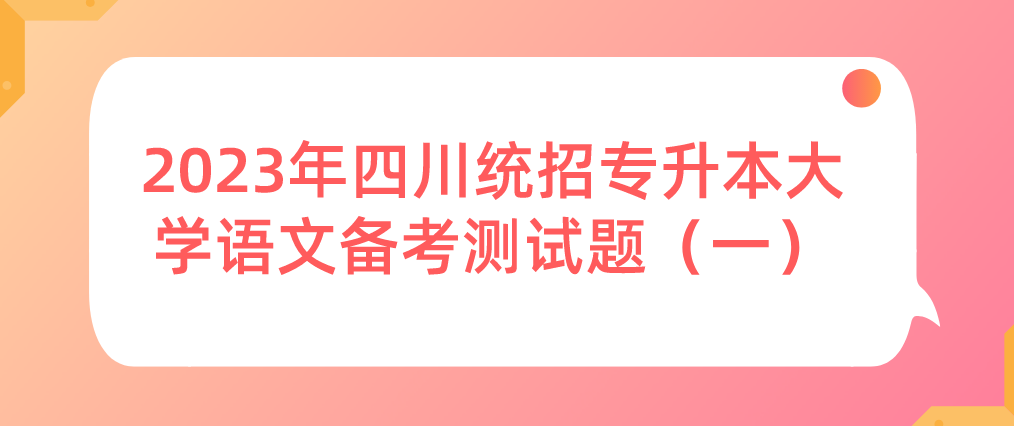 2023年四川統(tǒng)招專升本大學語文備考測試題（一）