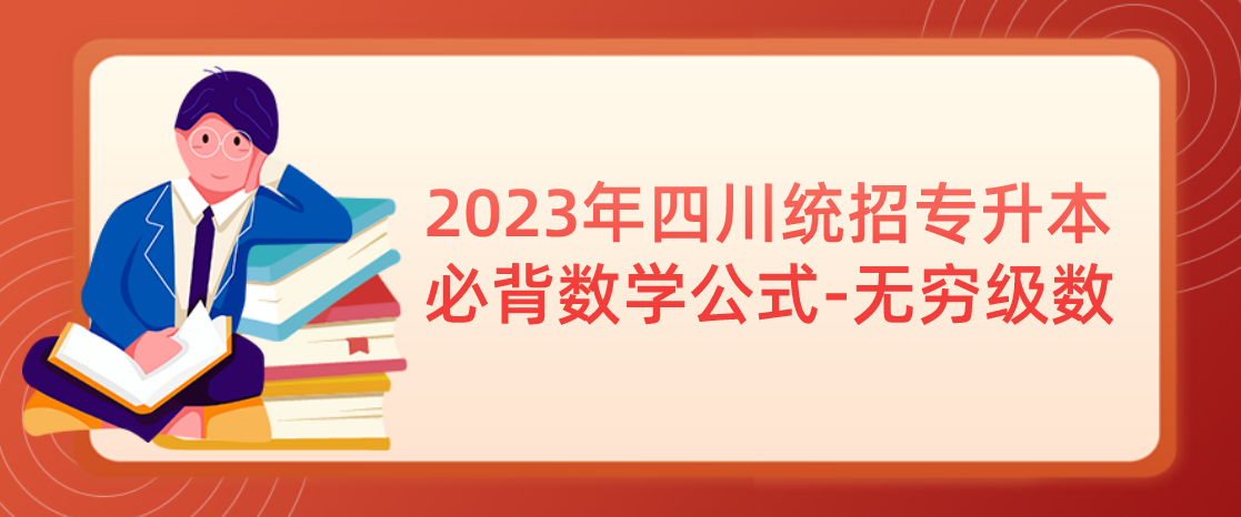 2023年四川統(tǒng)招專升本必背數(shù)學(xué)公式-無窮級(jí)數(shù)