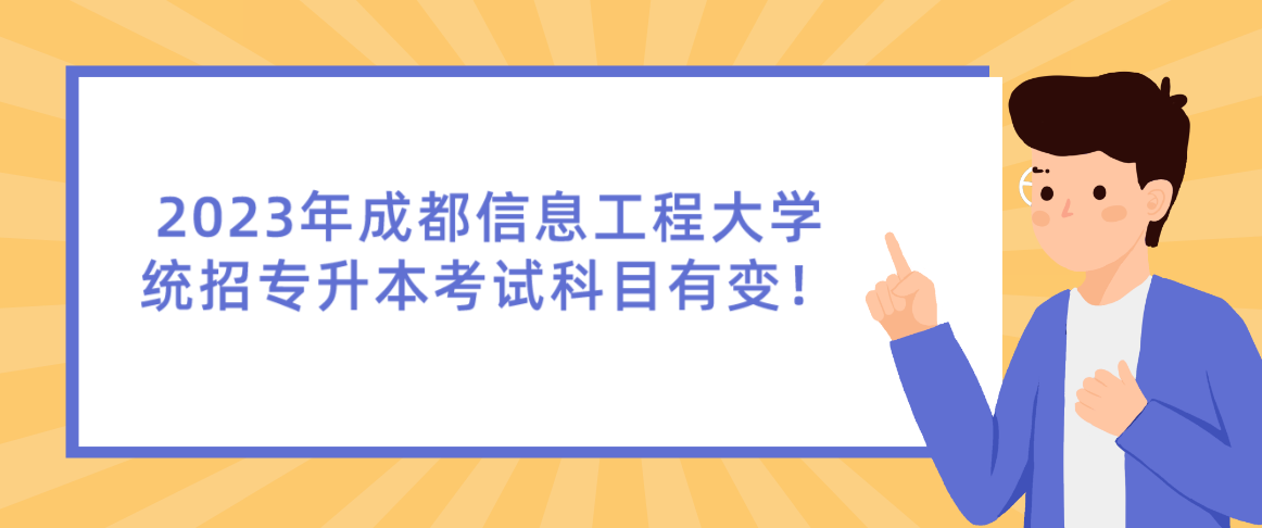 2023年成都信息工程大學(xué)統(tǒng)招專升本考試科目有變！