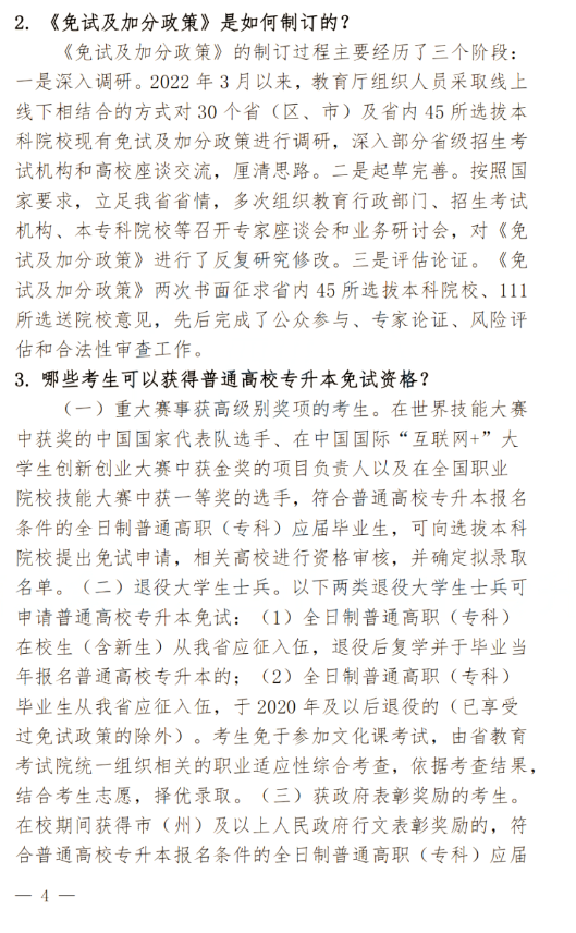 2024年四川南充科技職業(yè)學(xué)院專升本政策解讀及問答回復(fù)通知(圖4)