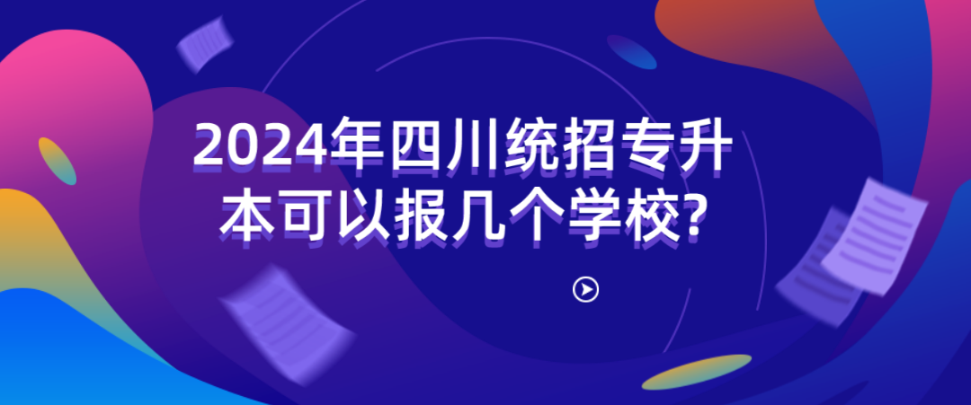 2024年四川專升本可以報(bào)幾個(gè)學(xué)校?(圖1)