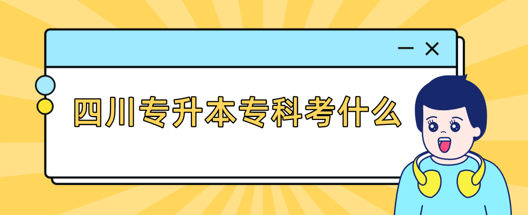 四川專升本?？瓶际裁?圖1)