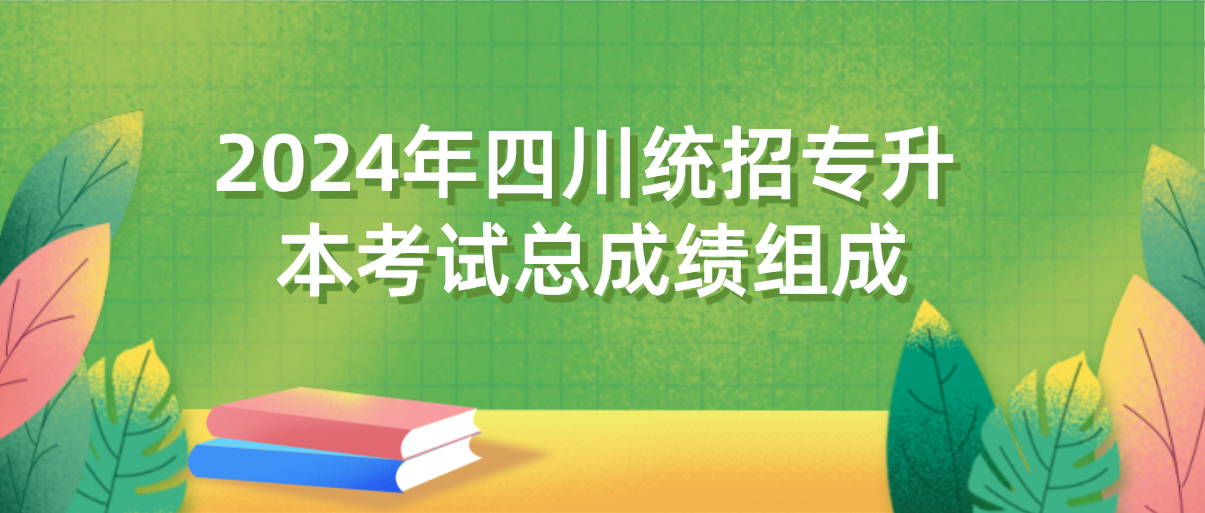 2024年四川統(tǒng)招專升本考試總成績(jī)組成(圖1)