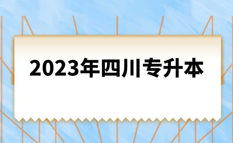 2023年四川統(tǒng)招專升本計算機基礎(chǔ)是統(tǒng)考還是?？?？