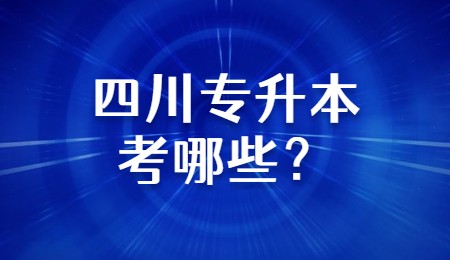 四川專升本考哪些？